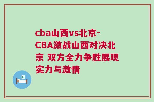 cba山西vs北京-CBA激戰(zhàn)山西對決北京 雙方全力爭勝展現(xiàn)實力與激情