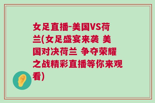 女足直播-美國(guó)VS荷蘭(女足盛宴來(lái)襲 美國(guó)對(duì)決荷蘭 爭(zhēng)奪榮耀之戰(zhàn)精彩直播等你來(lái)觀看)