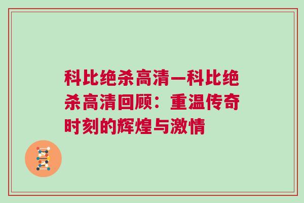 科比絕殺高清—科比絕殺高清回顧：重溫傳奇時(shí)刻的輝煌與激情
