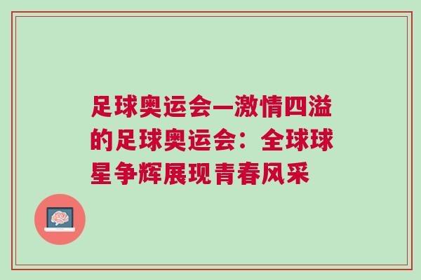 足球奧運(yùn)會(huì)—激情四溢的足球奧運(yùn)會(huì)：全球球星爭(zhēng)輝展現(xiàn)青春風(fēng)采