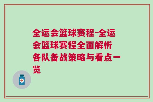全運(yùn)會(huì)籃球賽程-全運(yùn)會(huì)籃球賽程全面解析 各隊(duì)備戰(zhàn)策略與看點(diǎn)一覽
