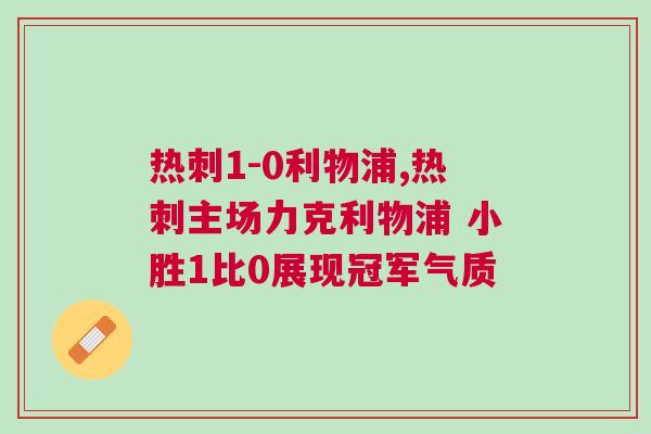 熱刺1-0利物浦,熱刺主場力克利物浦 小勝1比0展現(xiàn)冠軍氣質(zhì)