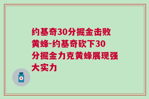 約基奇30分掘金擊敗黃蜂-約基奇砍下30分掘金力克黃蜂展現(xiàn)強大實力