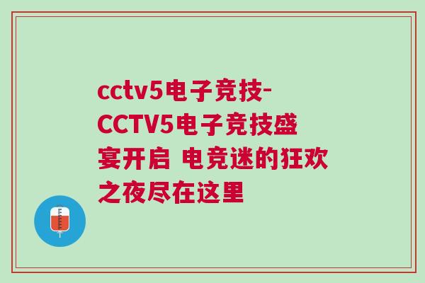 cctv5電子競(jìng)技-CCTV5電子競(jìng)技盛宴開(kāi)啟 電競(jìng)迷的狂歡之夜盡在這里