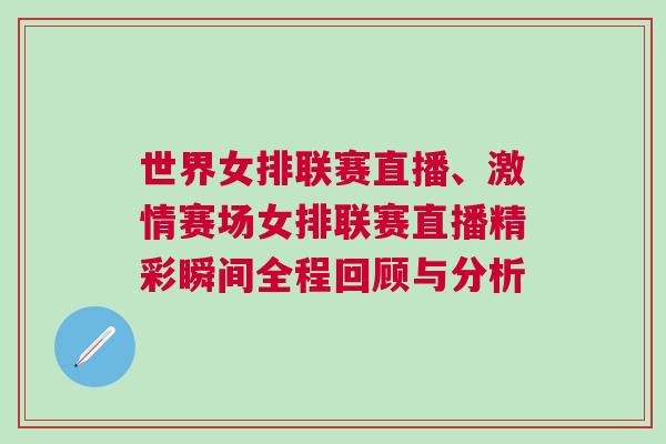 世界女排聯(lián)賽直播、激情賽場女排聯(lián)賽直播精彩瞬間全程回顧與分析