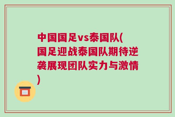 中國國足vs泰國隊(國足迎戰(zhàn)泰國隊期待逆襲展現(xiàn)團隊實力與激情)