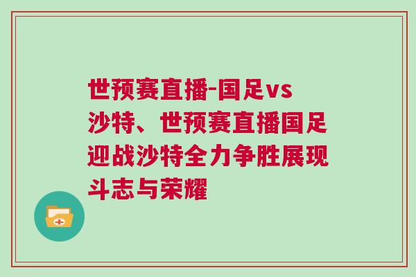 世預(yù)賽直播-國足vs沙特、世預(yù)賽直播國足迎戰(zhàn)沙特全力爭勝展現(xiàn)斗志與榮耀