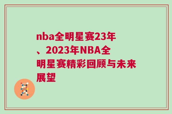 nba全明星賽23年、2023年NBA全明星賽精彩回顧與未來展望