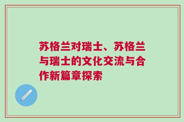 蘇格蘭對瑞士、蘇格蘭與瑞士的文化交流與合作新篇章探索