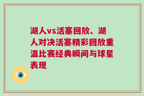 湖人vs活塞回放、湖人對決活塞精彩回放重溫比賽經(jīng)典瞬間與球星表現(xiàn)
