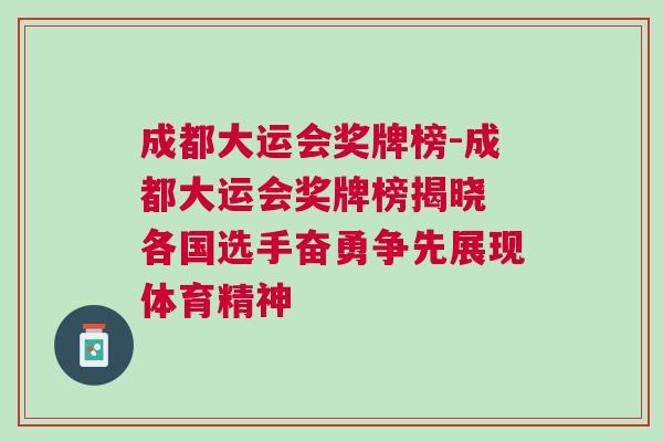 成都大運(yùn)會(huì)獎(jiǎng)牌榜-成都大運(yùn)會(huì)獎(jiǎng)牌榜揭曉 各國選手奮勇爭先展現(xiàn)體育精神