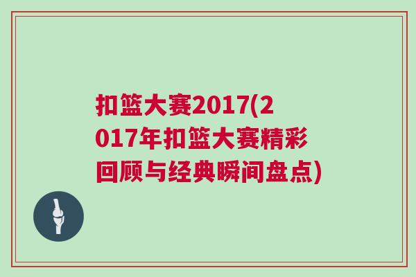 扣籃大賽2017(2017年扣籃大賽精彩回顧與經(jīng)典瞬間盤點(diǎn))