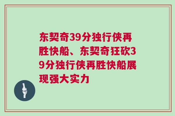 東契奇39分獨(dú)行俠再勝快船、東契奇狂砍39分獨(dú)行俠再勝快船展現(xiàn)強(qiáng)大實(shí)力