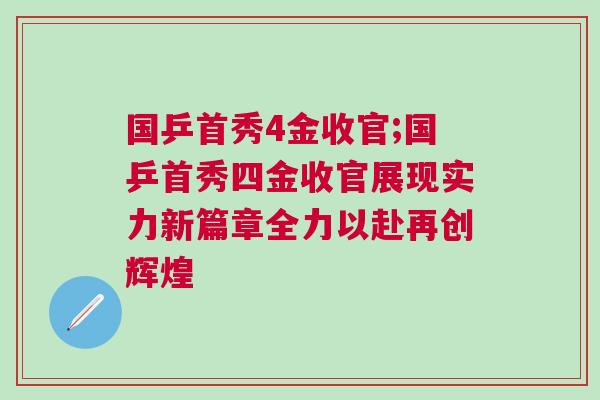 國乒首秀4金收官;國乒首秀四金收官展現(xiàn)實(shí)力新篇章全力以赴再創(chuàng)輝煌