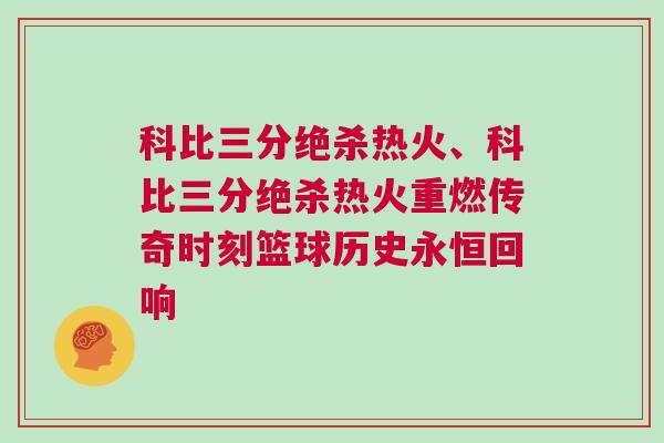 科比三分絕殺熱火、科比三分絕殺熱火重燃傳奇時(shí)刻籃球歷史永恒回響
