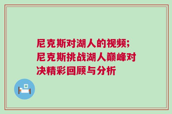 尼克斯對湖人的視頻;尼克斯挑戰(zhàn)湖人巔峰對決精彩回顧與分析