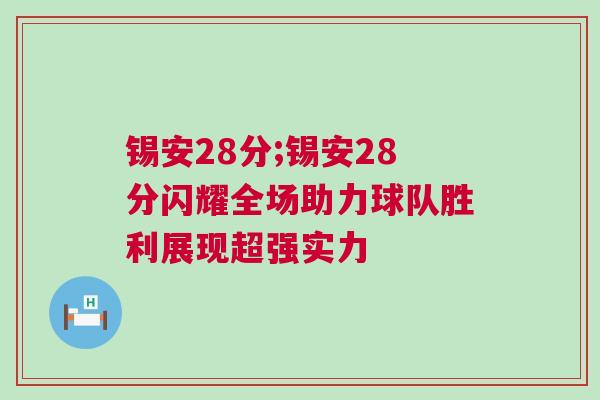 錫安28分;錫安28分閃耀全場助力球隊勝利展現(xiàn)超強實力