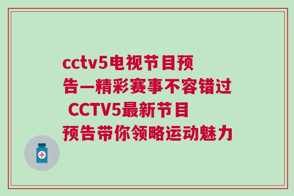 cctv5電視節(jié)目預(yù)告—精彩賽事不容錯(cuò)過 CCTV5最新節(jié)目預(yù)告帶你領(lǐng)略運(yùn)動(dòng)魅力
