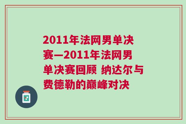 2011年法網(wǎng)男單決賽—2011年法網(wǎng)男單決賽回顧 納達(dá)爾與費(fèi)德勒的巔峰對決