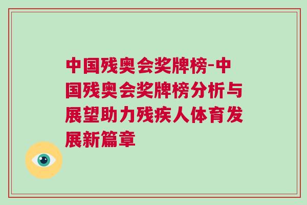 中國殘奧會(huì)獎(jiǎng)牌榜-中國殘奧會(huì)獎(jiǎng)牌榜分析與展望助力殘疾人體育發(fā)展新篇章