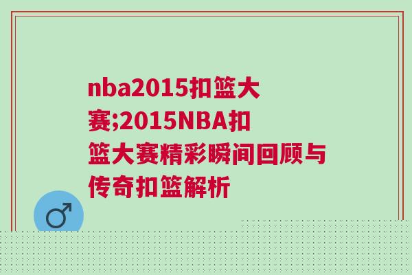 nba2015扣籃大賽;2015NBA扣籃大賽精彩瞬間回顧與傳奇扣籃解析