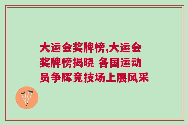 大運(yùn)會(huì)獎(jiǎng)牌榜,大運(yùn)會(huì)獎(jiǎng)牌榜揭曉 各國(guó)運(yùn)動(dòng)員爭(zhēng)輝競(jìng)技場(chǎng)上展風(fēng)采