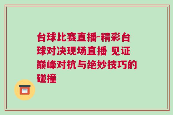 臺(tái)球比賽直播-精彩臺(tái)球?qū)Q現(xiàn)場(chǎng)直播 見(jiàn)證巔峰對(duì)抗與絕妙技巧的碰撞