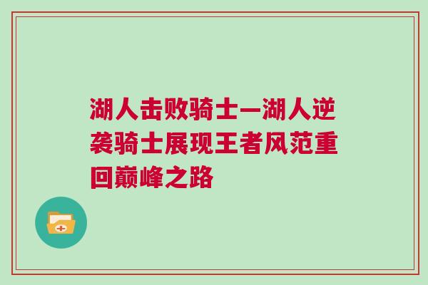 湖人擊敗騎士—湖人逆襲騎士展現(xiàn)王者風(fēng)范重回巔峰之路