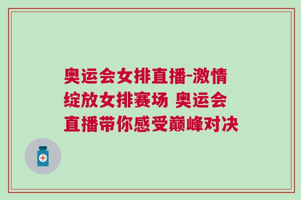 奧運(yùn)會(huì)女排直播-激情綻放女排賽場(chǎng) 奧運(yùn)會(huì)直播帶你感受巔峰對(duì)決