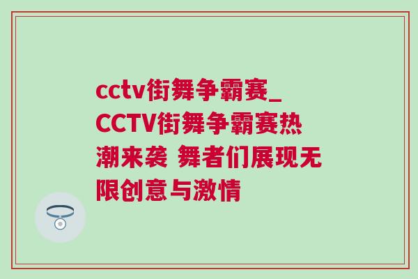 cctv街舞爭霸賽_CCTV街舞爭霸賽熱潮來襲 舞者們展現(xiàn)無限創(chuàng)意與激情