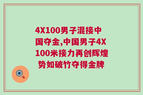 4X100男子混接中國奪金,中國男子4X100米接力再創(chuàng)輝煌 勢如破竹奪得金牌