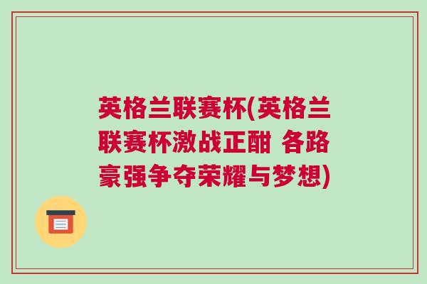 英格蘭聯(lián)賽杯(英格蘭聯(lián)賽杯激戰(zhàn)正酣 各路豪強爭奪榮耀與夢想)
