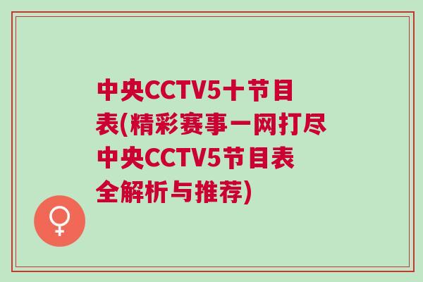 中央CCTV5十節(jié)目表(精彩賽事一網(wǎng)打盡中央CCTV5節(jié)目表全解析與推薦)