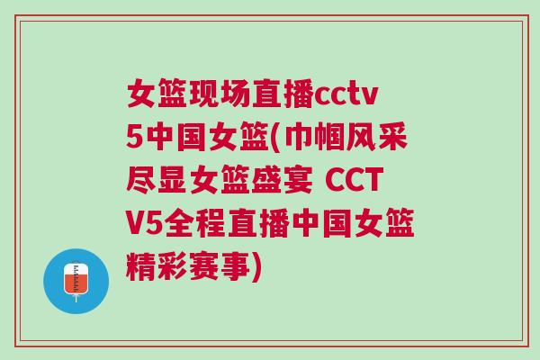 女籃現(xiàn)場直播cctv5中國女籃(巾幗風采盡顯女籃盛宴 CCTV5全程直播中國女籃精彩賽事)