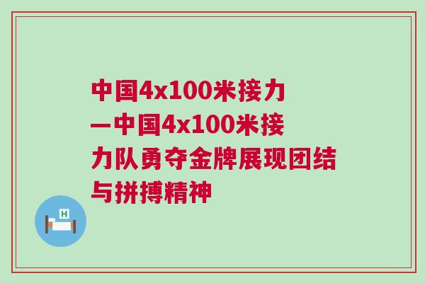 中國4x100米接力—中國4x100米接力隊(duì)勇奪金牌展現(xiàn)團(tuán)結(jié)與拼搏精神