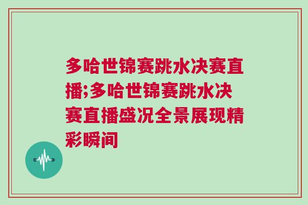 多哈世錦賽跳水決賽直播;多哈世錦賽跳水決賽直播盛況全景展現(xiàn)精彩瞬間