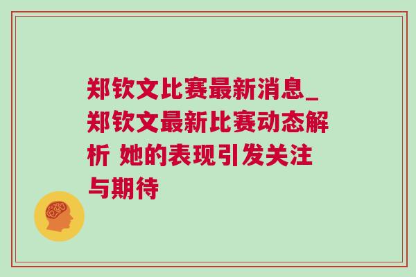 鄭欽文比賽最新消息_鄭欽文最新比賽動態(tài)解析 她的表現(xiàn)引發(fā)關(guān)注與期待