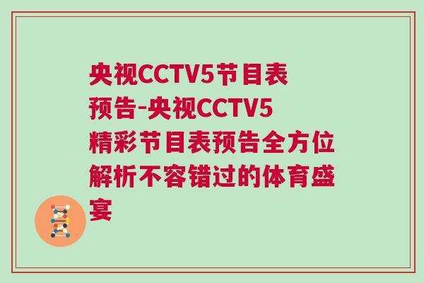 央視CCTV5節(jié)目表預(yù)告-央視CCTV5精彩節(jié)目表預(yù)告全方位解析不容錯(cuò)過的體育盛宴