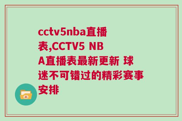 cctv5nba直播表,CCTV5 NBA直播表最新更新 球迷不可錯(cuò)過的精彩賽事安排