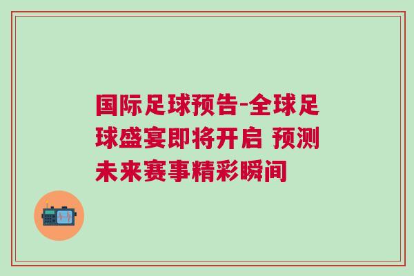 國際足球預(yù)告-全球足球盛宴即將開啟 預(yù)測(cè)未來賽事精彩瞬間