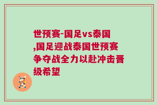 世預(yù)賽-國足vs泰國,國足迎戰(zhàn)泰國世預(yù)賽爭(zhēng)奪戰(zhàn)全力以赴沖擊晉級(jí)希望