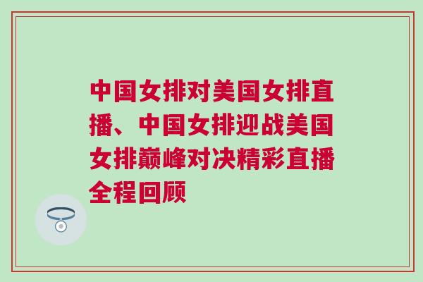 中國(guó)女排對(duì)美國(guó)女排直播、中國(guó)女排迎戰(zhàn)美國(guó)女排巔峰對(duì)決精彩直播全程回顧