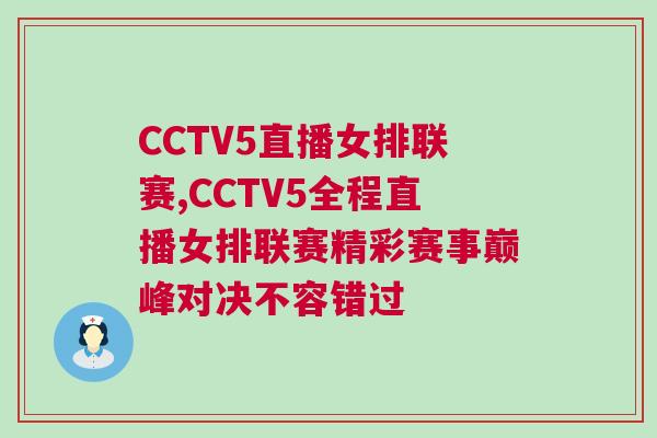 CCTV5直播女排聯(lián)賽,CCTV5全程直播女排聯(lián)賽精彩賽事巔峰對(duì)決不容錯(cuò)過