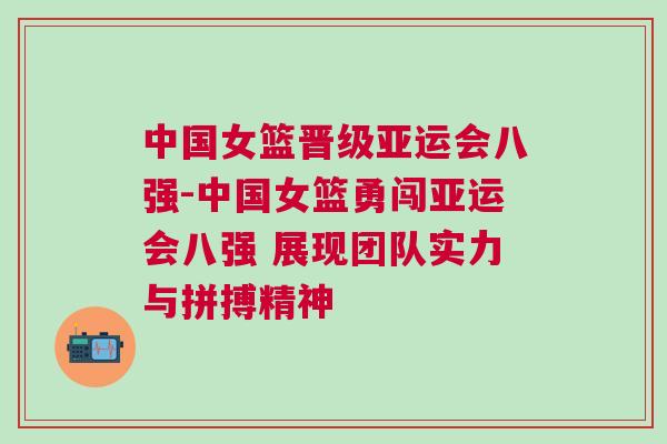 中國(guó)女籃晉級(jí)亞運(yùn)會(huì)八強(qiáng)-中國(guó)女籃勇闖亞運(yùn)會(huì)八強(qiáng) 展現(xiàn)團(tuán)隊(duì)實(shí)力與拼搏精神