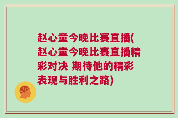 趙心童今晚比賽直播(趙心童今晚比賽直播精彩對(duì)決 期待他的精彩表現(xiàn)與勝利之路)