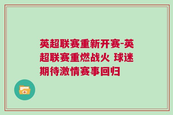 英超聯(lián)賽重新開(kāi)賽-英超聯(lián)賽重燃戰(zhàn)火 球迷期待激情賽事回歸