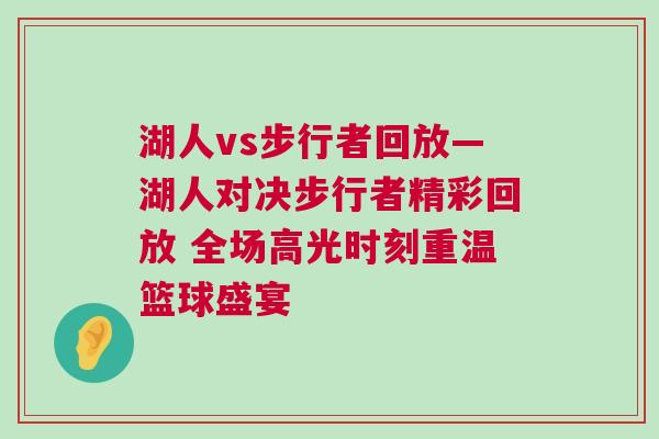 湖人vs步行者回放—湖人對(duì)決步行者精彩回放 全場(chǎng)高光時(shí)刻重溫籃球盛宴