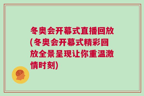冬奧會(huì)開(kāi)幕式直播回放(冬奧會(huì)開(kāi)幕式精彩回放全景呈現(xiàn)讓你重溫激情時(shí)刻)