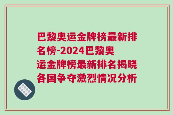 巴黎奧運(yùn)金牌榜最新排名榜-2024巴黎奧運(yùn)金牌榜最新排名揭曉各國(guó)爭(zhēng)奪激烈情況分析