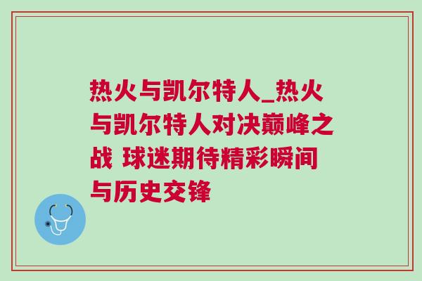 熱火與凱爾特人_熱火與凱爾特人對決巔峰之戰(zhàn) 球迷期待精彩瞬間與歷史交鋒